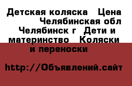 Детская коляска › Цена ­ 6 500 - Челябинская обл., Челябинск г. Дети и материнство » Коляски и переноски   